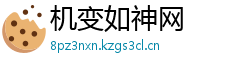 机变如神网